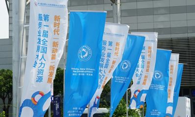 第一届全国人力资源服务业发展大会圆满落幕,上海代表团顺利参会!