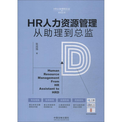 HR人力资源管理从助理到总监